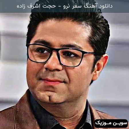 دانلود اهنگ سفر نرو حجت اشرف زاده